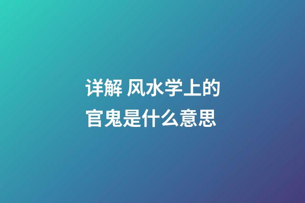 详解 风水学上的官鬼是什么意思